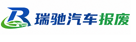 长岭县瑞驰｜汽车报废回收｜车辆正规销户上门拖车